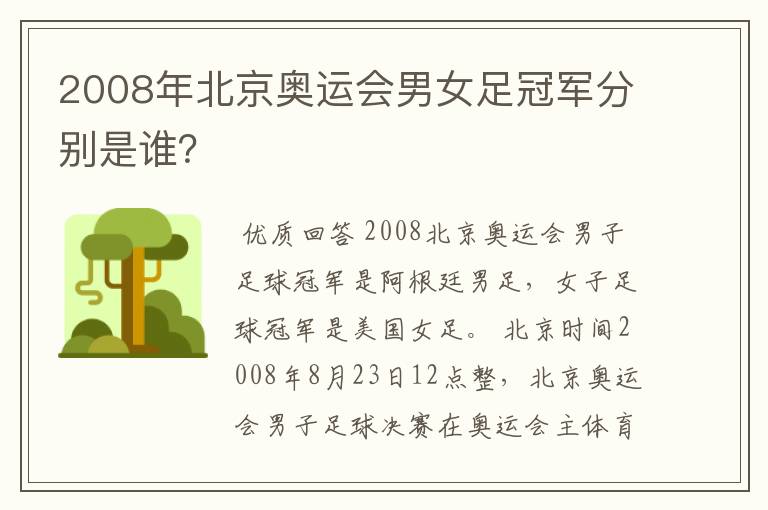 2008年北京奥运会男女足冠军分别是谁？