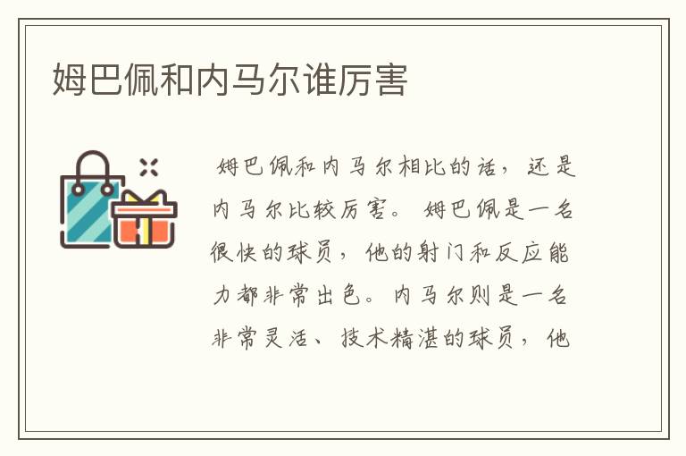 姆巴佩和内马尔谁厉害
