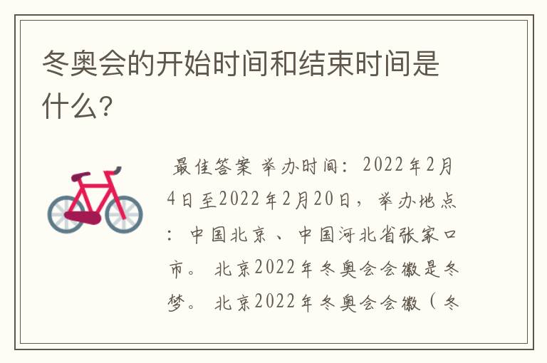 冬奥会的开始时间和结束时间是什么?