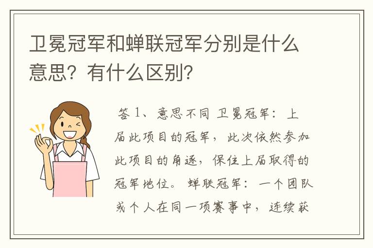 卫冕冠军和蝉联冠军分别是什么意思？有什么区别？