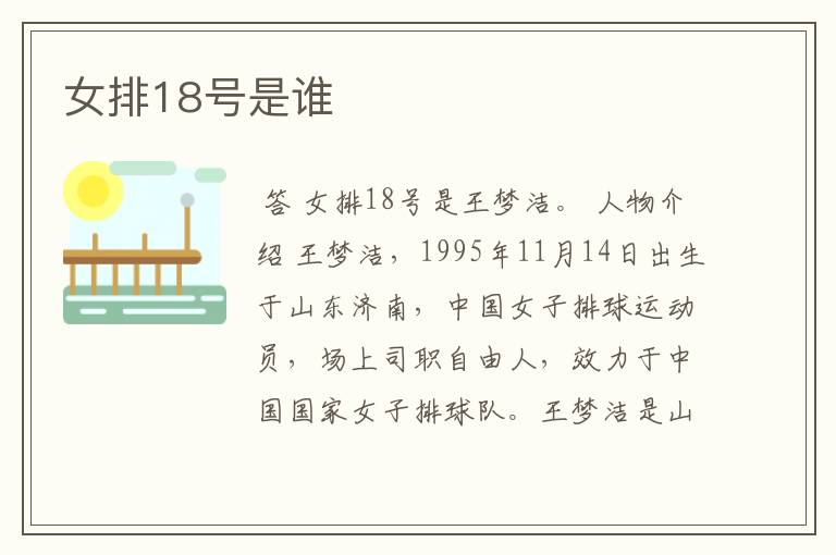 女排18号是谁