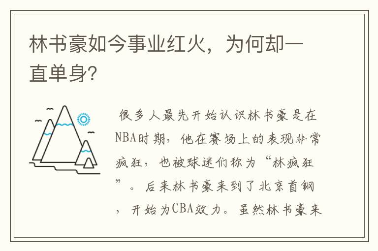 林书豪如今事业红火，为何却一直单身？