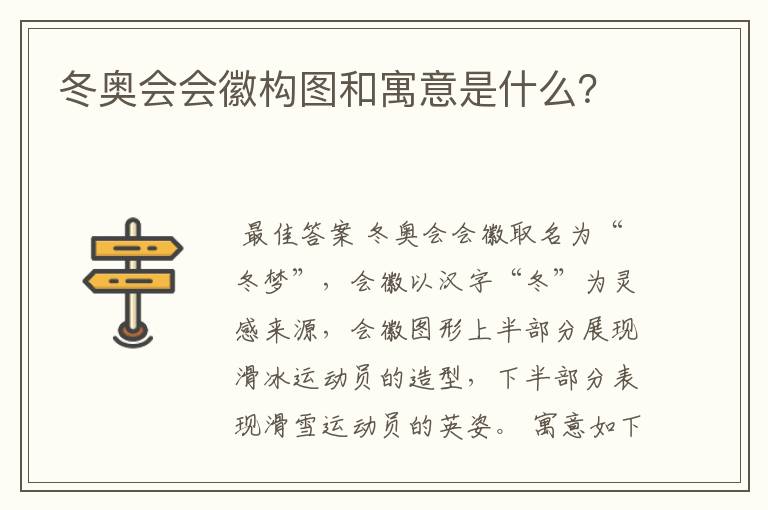 冬奥会会徽构图和寓意是什么？