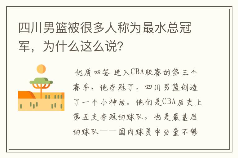 四川男篮被很多人称为最水总冠军,为什么这么说?