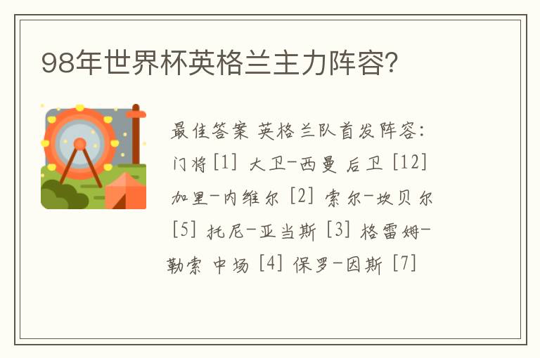 98年世界杯英格兰主力阵容?