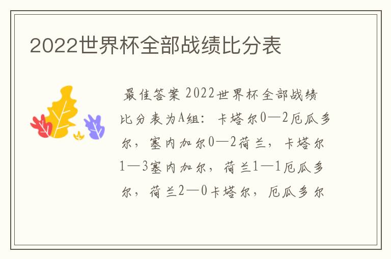 2022世界杯全部战绩比分表