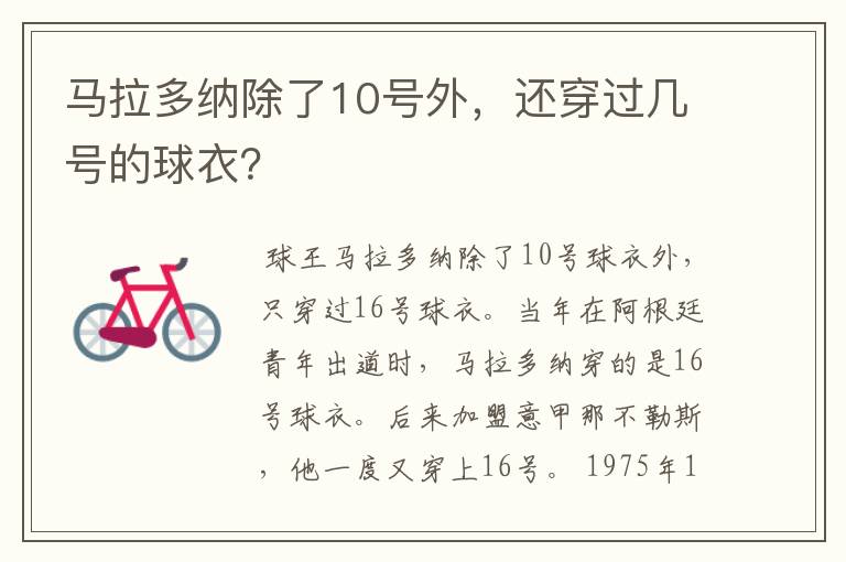 马拉多纳除了10号外，还穿过几号的球衣？