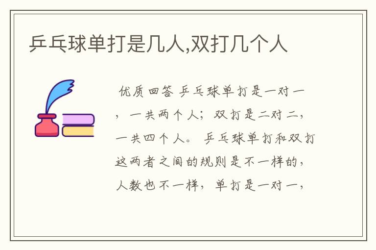 乒乓球单打是几人,双打几个人
