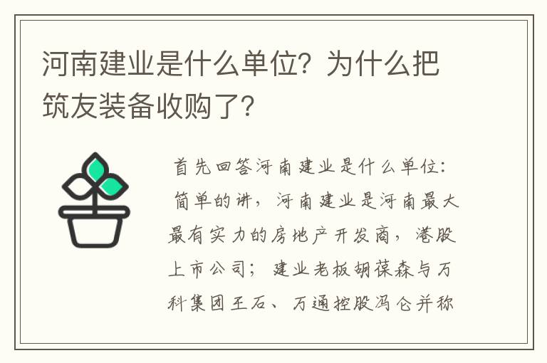 河南建业是什么单位？为什么把筑友装备收购了？