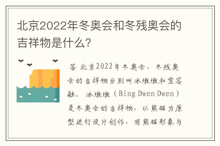 北京2022年冬奥会和冬残奥会的吉祥物是什么？