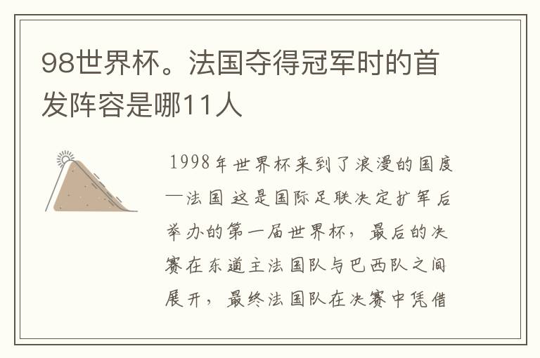 98世界杯。法国夺得冠军时的首发阵容是哪11人