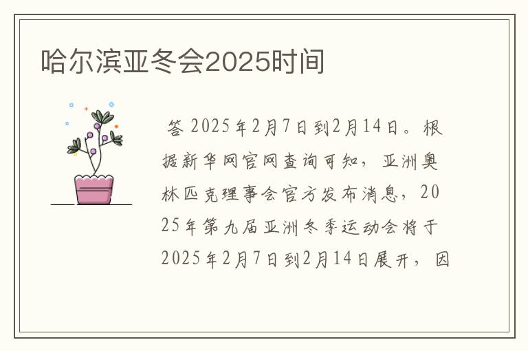 哈尔滨亚冬会2025时间