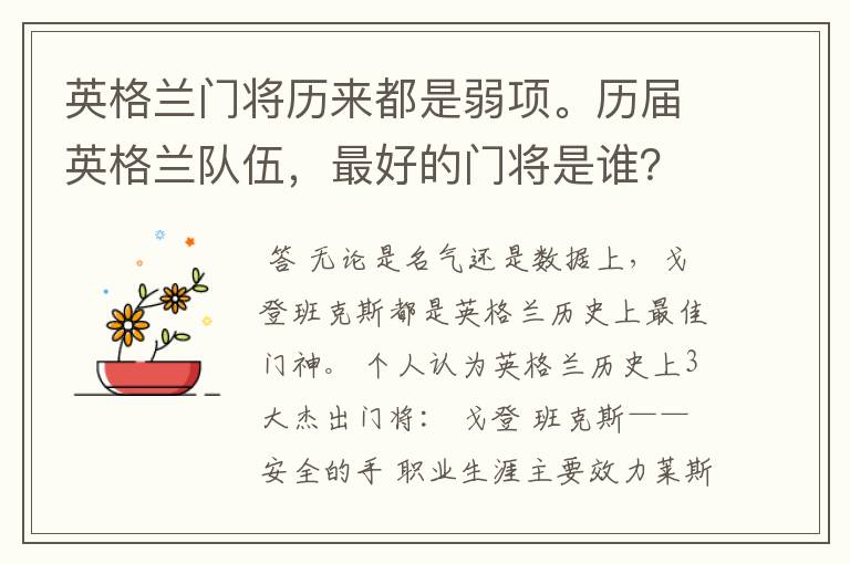 英格兰门将历来都是弱项。历届英格兰队伍，最好的门将是谁？