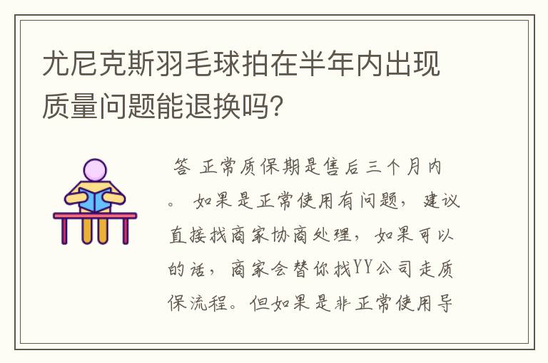 尤尼克斯羽毛球拍在半年内出现质量问题能退换吗?