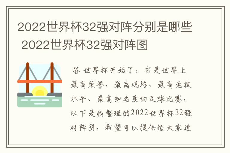 2022世界杯32强对阵分别是哪些 2022世界杯32强对阵图