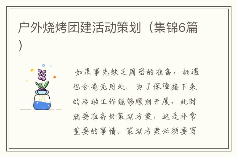 户外烧烤团建活动策划(集锦6篇)