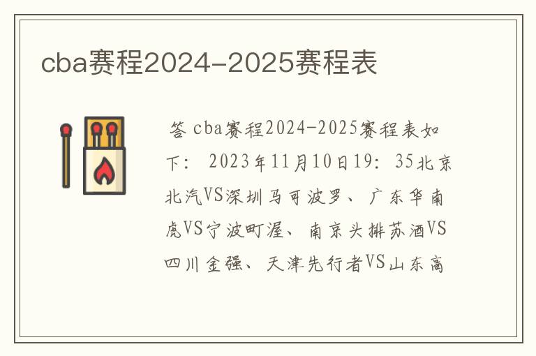 cba赛程2024-2025赛程表