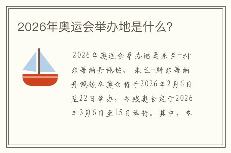 2026年奥运会举办地是什么？