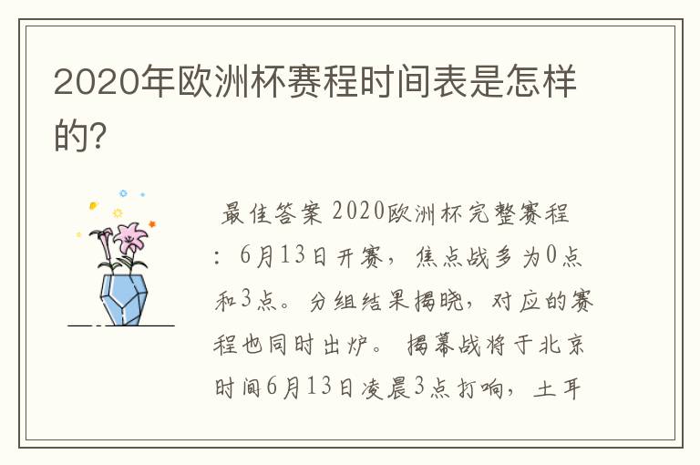 2020年欧洲杯赛程时间表是怎样的？