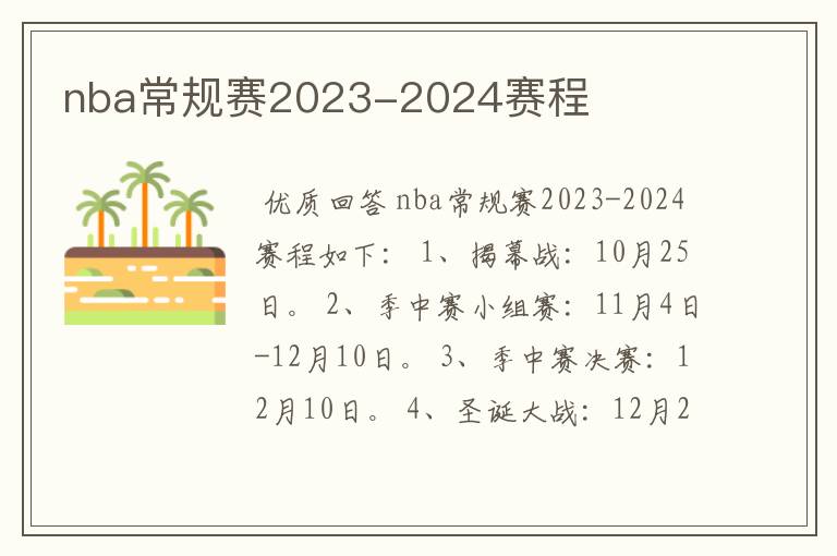 nba常规赛2023-2024赛程