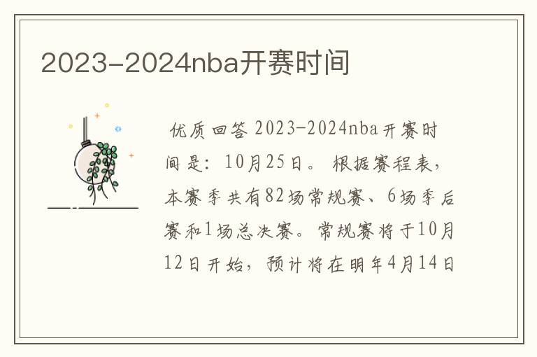 2023-2024nba开赛时间