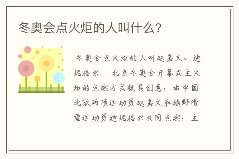 冬奥会点火炬的人叫什么?