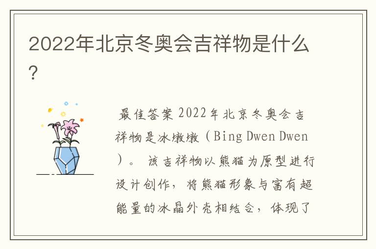 2022年北京冬奥会吉祥物是什么？