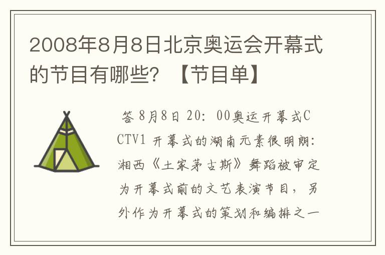 2008年8月8日北京奥运会开幕式的节目有哪些?【节目单】