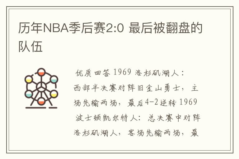 历年NBA季后赛2:0 最后被翻盘的队伍