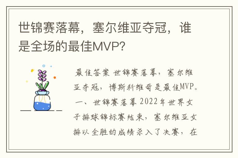 世锦赛落幕，塞尔维亚夺冠，谁是全场的最佳MVP？