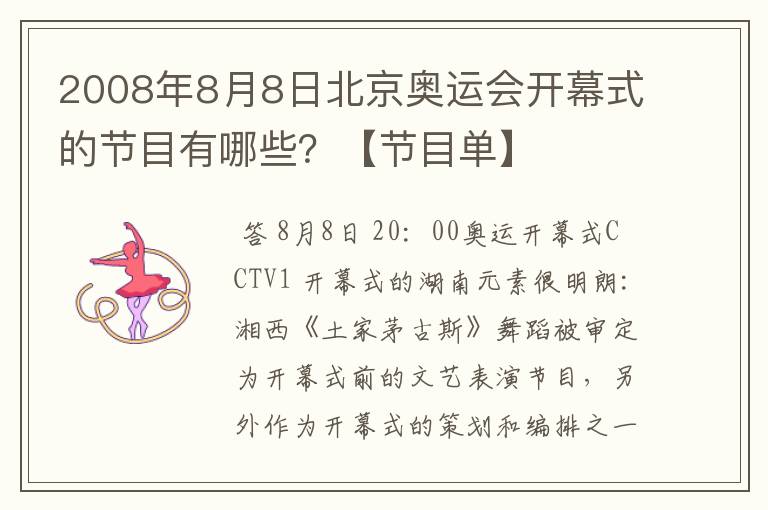 2008年8月8日北京奥运会开幕式的节目有哪些？【节目单】