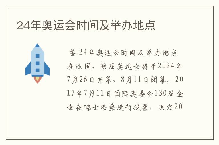 24年奥运会时间及举办地点