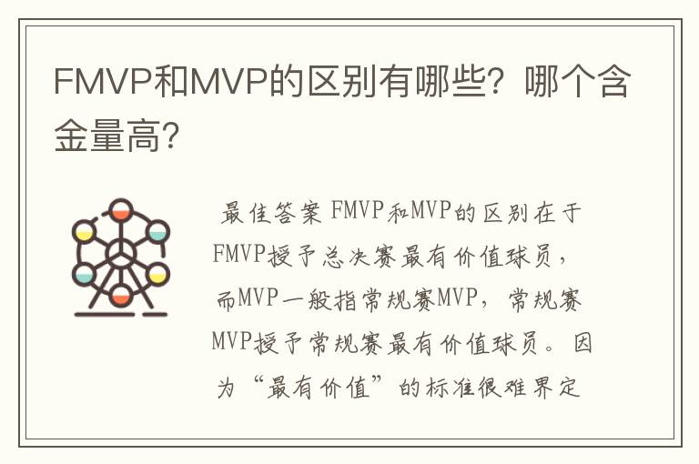 FMVP和MVP的区别有哪些？哪个含金量高？