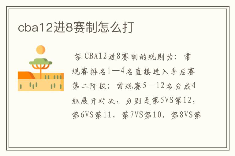 cba12进8赛制怎么打