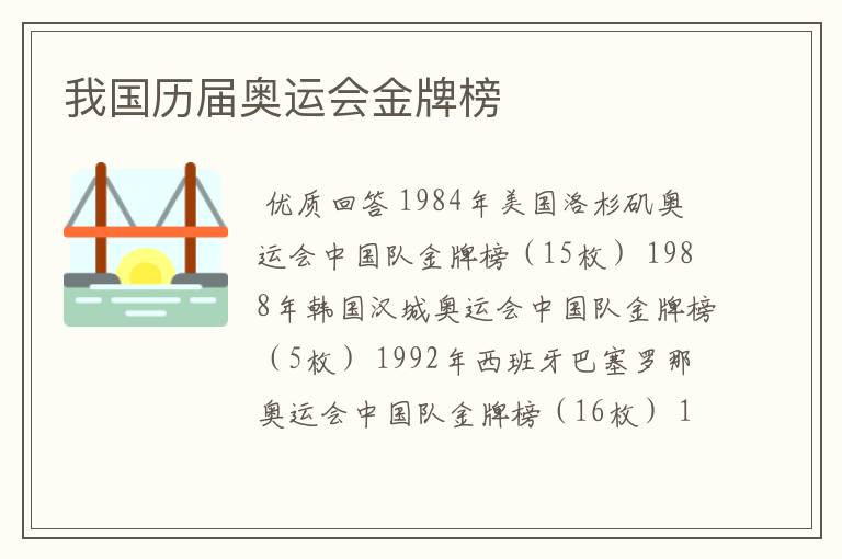 我国历届奥运会金牌榜