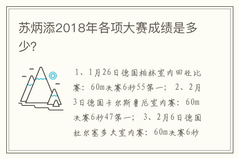 苏炳添2018年各项大赛成绩是多少？