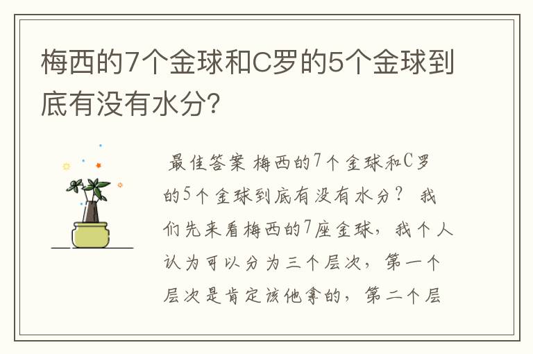 梅西的7个金球和C罗的5个金球到底有没有水分？