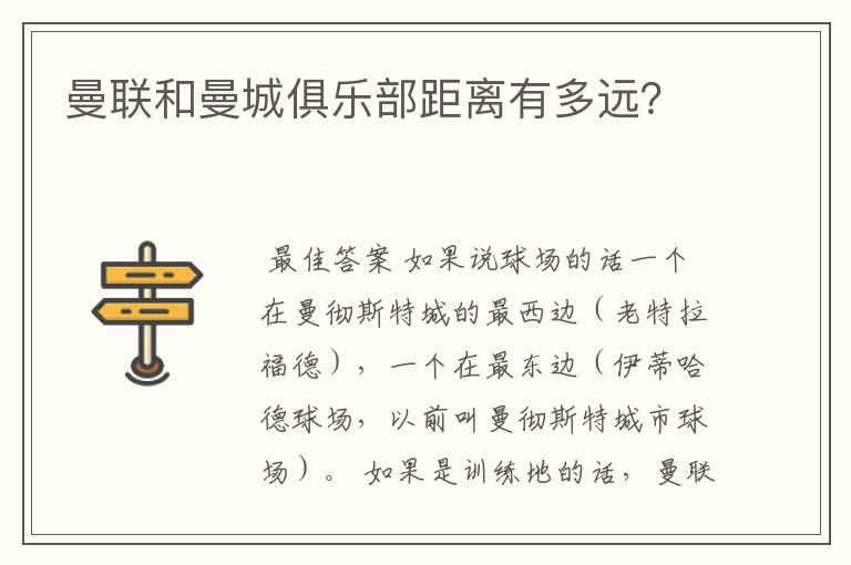 曼联和曼城俱乐部距离有多远？