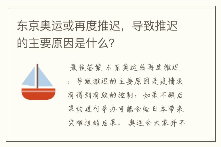 东京奥运或再度推迟，导致推迟的主要原因是什么？