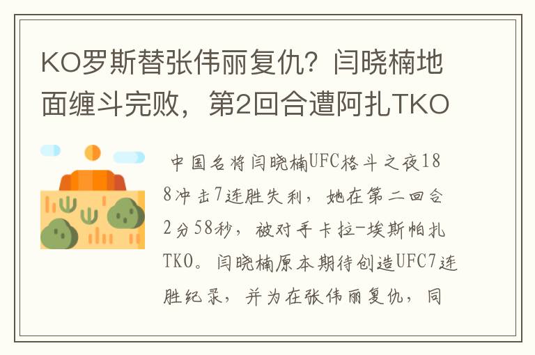 KO罗斯替张伟丽复仇？闫晓楠地面缠斗完败，第2回合遭阿扎TKO