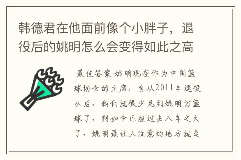 韩德君在他面前像个小胖子，退役后的姚明怎么会变得如此之高？