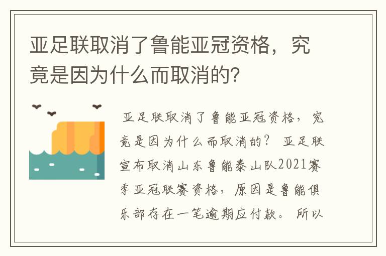 亚足联取消了鲁能亚冠资格，究竟是因为什么而取消的？