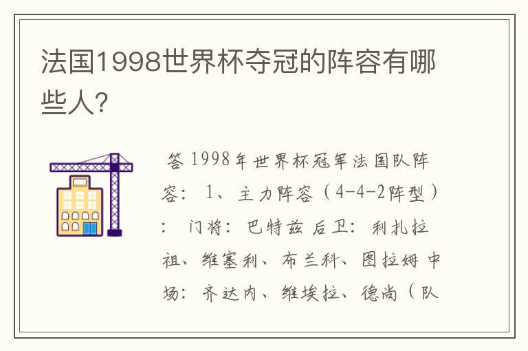 法国1998世界杯夺冠的阵容有哪些人？