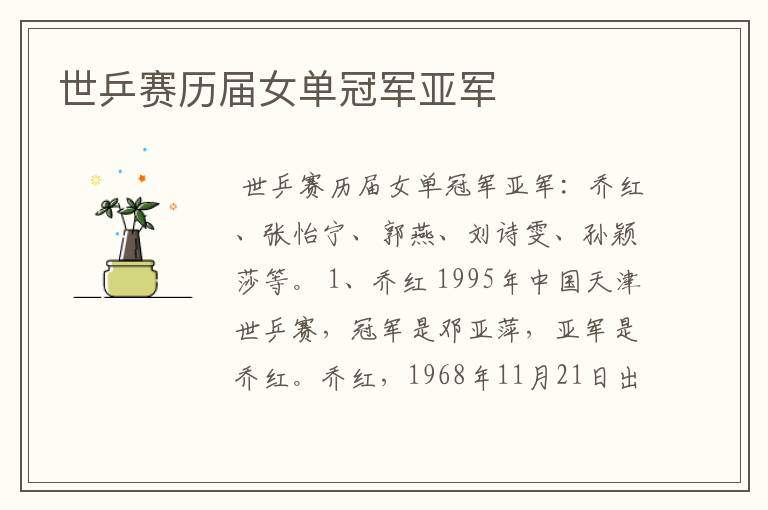 世乒赛历届女单冠军亚军