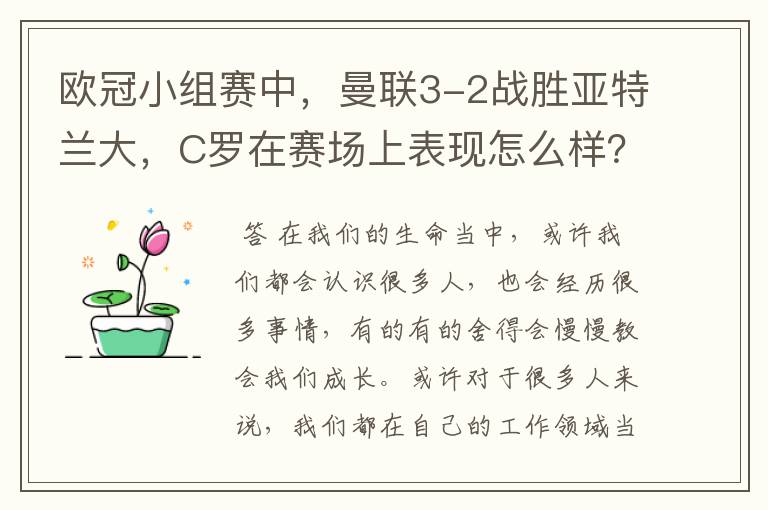 欧冠小组赛中，曼联3-2战胜亚特兰大，C罗在赛场上表现怎么样？