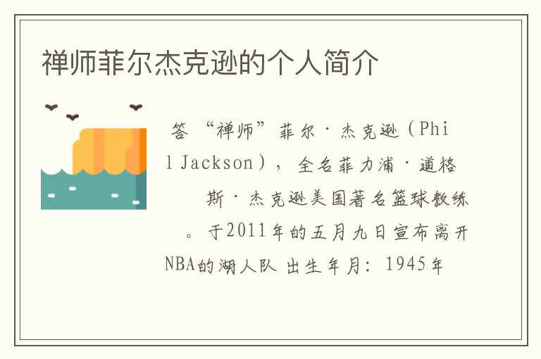 禅师菲尔杰克逊的个人简介