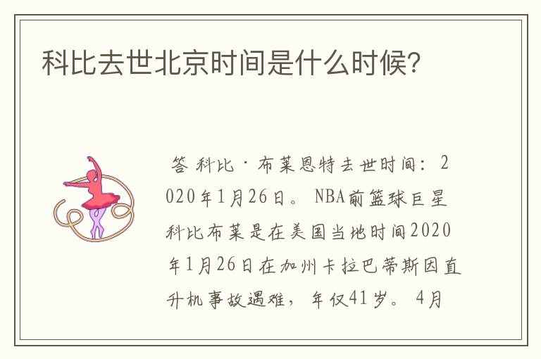 科比去世北京时间是什么时候?