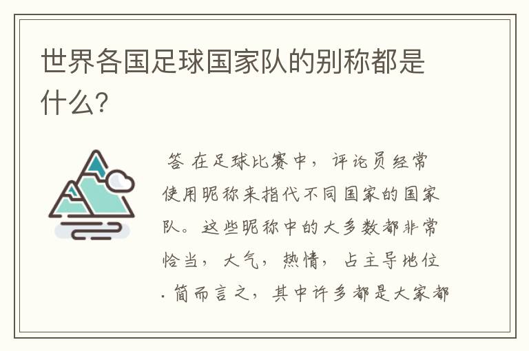 世界各国足球国家队的别称都是什么？