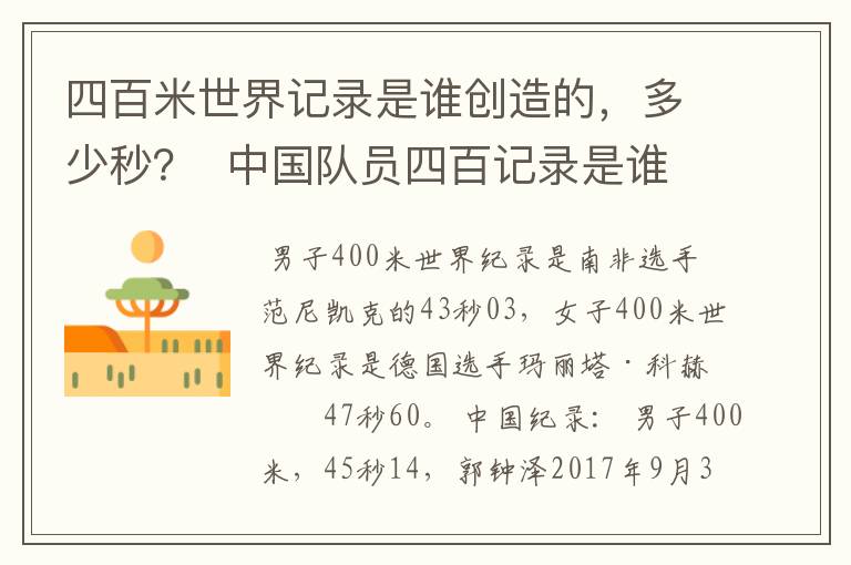 四百米世界记录是谁创造的，多少秒？  中国队员四百记录是谁？多少秒？