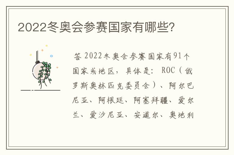 2022冬奥会参赛国家有哪些?